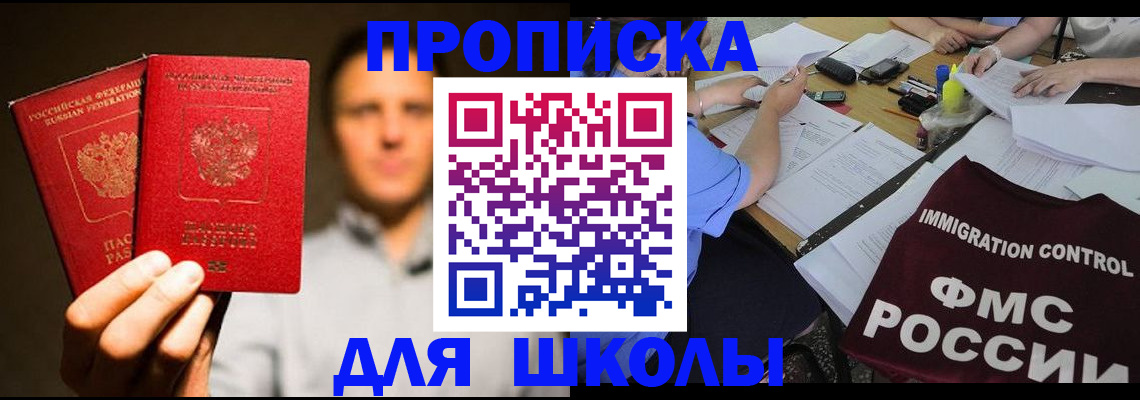 прописка для школы в Саратове